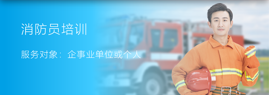 消防员培训 服务对象：企事业单位或个人