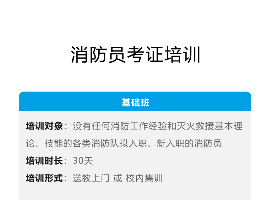消防员考证培训 基础班 技能提升班 快捷取证班 骨干班